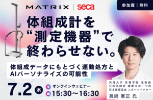 【ウェビナー】体組成計を“測定機器”で終わらせない。体組成データにもとづく運動処方とAIパーソナライズの可能性