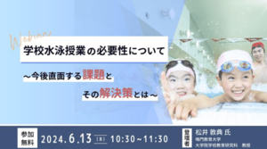 ルネサンス、学校水泳授業の必要性や<br />今後の課題・解決策に関する無料オンラインセミナーを開催<br />