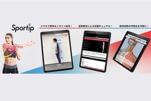 エヌエスティ・グローバリスト、『Sportip Pro』販売開始 人工知能(AI)で、体型測定・姿勢解析からトレーニング動作を解析