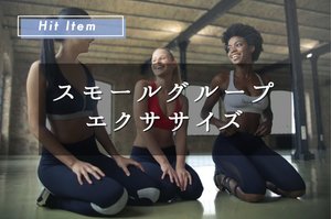 コロナ禍でも密にコミュニケーション『スモールグループエクササイズ』