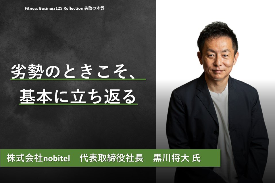 劣勢のときこそ、基本に立ち返る | Fitness Business
