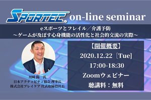 12月22日（火）無料開催　SPORTECオンラインセミナー「eスポーツとフレイル／介護予防～ゲームが及ぼす心身機能の活性化と社会的交流の実際～」
