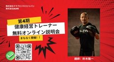９月９日（火）開催<br />「第４期 健康経営トレーナー養成アカデミー」無料オンライン説明会