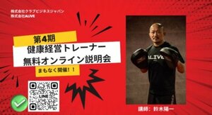 9月9日(火)開催<br />「第4期 健康経営トレーナー養成アカデミー」無料オンライン説明会