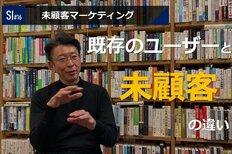 サービスイノベーション#16「未顧客マーケティング」①