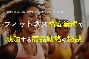 フィットネス格安業態で成功する商品戦略の秘訣