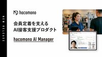 会員定着を支えるAI接客支援プロダクト「hacomono AI Manager」を提供開始