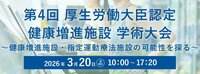 3/20（金・祝）開催「第４回 厚生労働大臣認定 健康増進施設 学術大会」