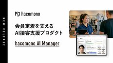 会員定着を支えるAI接客支援プロダクト「hacomono AI Manager」を提供開始