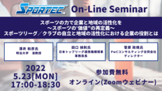 【5月23日(月)開催!SPORTECオンラインセミナー】スポーツの力で企業と地域の活性化を ~スポーツの‟価値”の再定義~