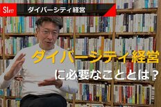 サービスイノベーション#17「ダイバーシティ経営」②