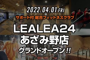 地域最大級! 2022年4月、あざみ野駅前に24時間使えるLEALEA×AURA SPA 24あざみ野店グランドオープン