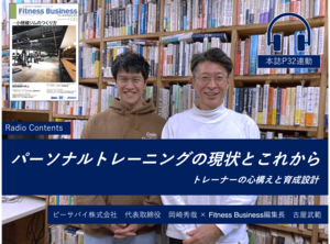 Radio Contentsーパーソナルトレーニングの現状とこれから