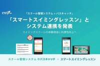 「スクール管理システム+バスキャッチ」と「スマートスイミングレッスン」がシステム連携を発表!