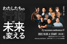 業界カンファレンス「hacomono conference #7 」10月5日(水)にオンデマンド配信にて開催