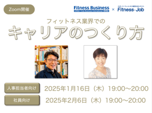 フィットネス業界でのキャリアのつくり方