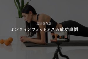 【完全保存版】オンラインフィットネスの成功事例