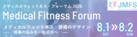 メディカルフィットネス・フォーラム2026、参加申込受付中！