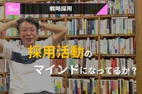 サービスイノベーション#20「戦略採用」③