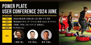 【早期お申込み割引あり! 6/13(木)セミナー開催】<br />パワープレート ユーザーカンファレンス 2024 JUNE