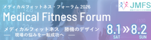 メディカルフィットネス・フォーラム2026、参加申込受付中！