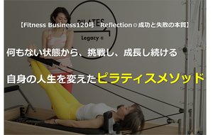 何もない状態から、挑戦し、成長し続ける自身の人生を変えたピラティスメソッド