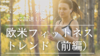パンデミックによって加速した欧米フィットネストレンド（前編）