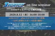 sportec無料オンラインセミナー8/12(水)開催 withコロナ・afterコロナのスポーツ政策 ~日本と世界のスポーツ産業の動向~