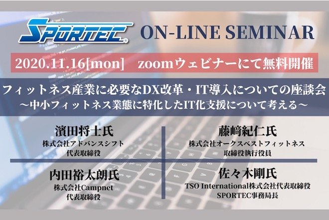 11月16日(月)開催 SPORTECオンラインセミナー「フィットネス産業に必要なDX改革・IT導入についての座談会」