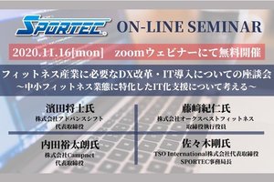 11月16日(月)開催 SPORTECオンラインセミナー「フィットネス産業に必要なDX改革・IT導入についての座談会」