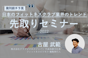 日本のフィットネスクラブ業界のトレンド　先取りチラ見セミナー