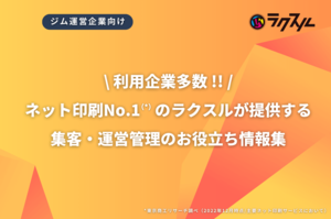 【利用企業多数】ネット印刷のラクスルが提供する集客・運営管理のお役立ち情報集