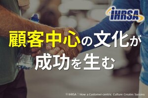 顧客中心の文化が成功を生む