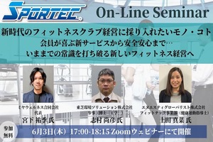6/3(木)SPORTEC無料オンラインセミナー開催「新時代のフィットネスクラブ経営に採り入れたいモノ・コト」