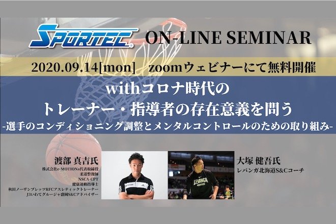SPORTEC無料オンラインセミナー9月14日(月)開催 withコロナ時代のトレーナー・指導者の存在意義を問う