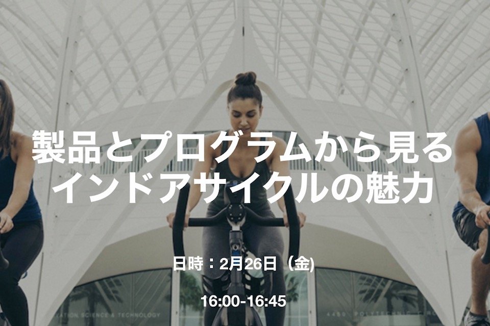 Les Mills Japan、ジョンソンヘルステックジャパンとともにインドアサイクルセミナーを開催