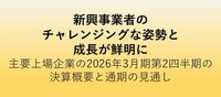 新興事業者のチャレンジングな姿勢と成長が鮮明に<br />主要上場企業の2026年３月期第２四半期の決算概要と通期の見通し