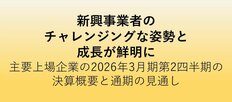 新興事業者のチャレンジングな姿勢と成長が鮮明に<br />主要上場企業の2026年３月期第２四半期の決算概要と通期の見通し