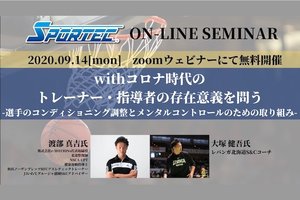 SPORTEC無料オンラインセミナー9月14日(月)開催 withコロナ時代のトレーナー・指導者の存在意義を問う