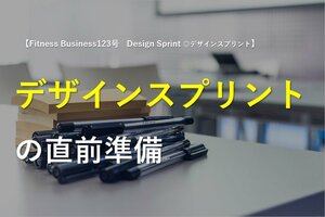 デザインスプリントの直前準備