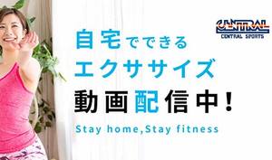 セントラルスポーツ、「自宅でできるエクササイズ動画」の無料配信を拡大