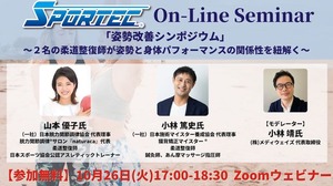 10月26日(火)開催、SPORTECオンラインセミナー「姿勢改善シンポジウム」~2名の柔道整復師が姿勢と身体パフォーマンスの関係性を紐解く~