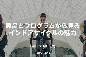 Les Mills Japan、ジョンソンヘルステックジャパンとともにインドアサイクルセミナーを開催