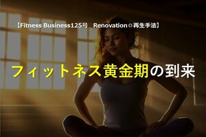 フィットネス黄金期の到来