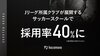 hacomono、Jクラブが展開するサッカースクールで採用が拡大。採用率40％に