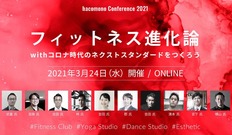 業界カンファレンス「hacomono Conference 2021 フィットネス進化論」3月24日(水)にオンライン開催