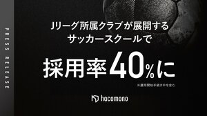 hacomono、Jクラブが展開するサッカースクールで採用が拡大。採用率40％に