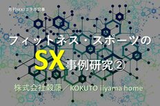 健康課題と地域課題を組み合わせたSXで<br />アウトドアスポーツ事業の持続可能性を高める