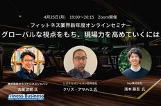 【アーカイブ配信】4月25日(月) フィットネス業界新年度オンラインセミナー「グローバルな視点をもち、現場力を高めていくには」配信