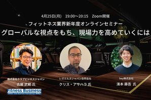 フィットネス業界新年度オンラインセミナー「グローバルな視点をもち、現場力を高めていくには」